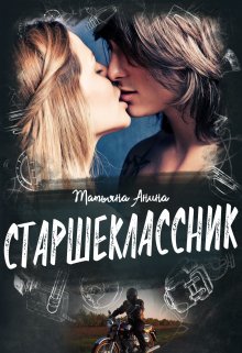 Старшеклассник — Татьяна Анина