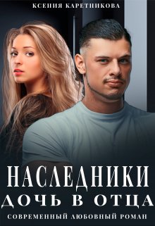 Наследники. Дочь в отца — Ксения Каретникова