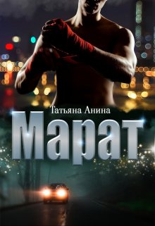 Марат — Татьяна Анина