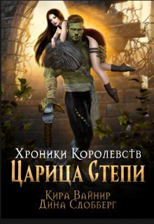 Хроники королевств. Царица Степи. — Дина Сдобберг