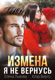 Измена. Я не вернусь — Елена Львова