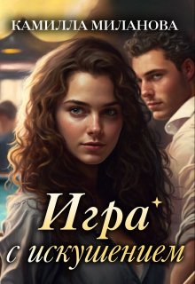 Игра с искушением — Камилла Миланова