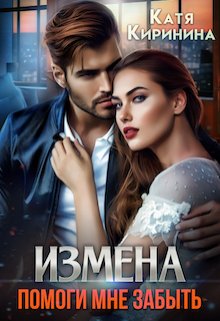 Измена. Помоги мне забыть — Катя Киринина