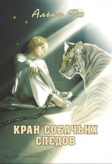 Край собачьих следов (эри-2) — Алёна Рю