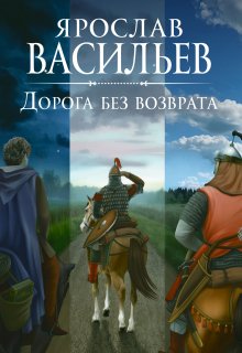 Дорога без возврата — Васильев Ярослав