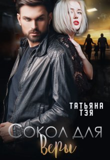 Сокол для Веры — Татьяна Тэя