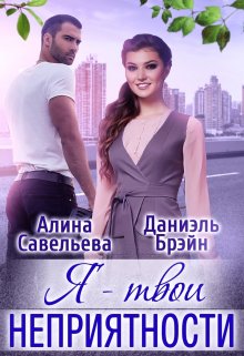 Я — твои неприятности — Алина Савельева