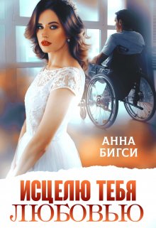 Исцелю тебя любовью — Анна Бигси