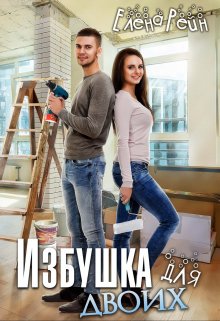 Избушка для двоих — Елена Рейн