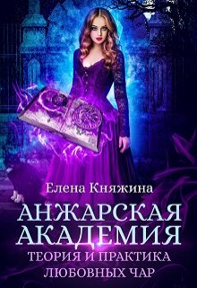 Анжарская академия. Теория и практика любовных чар — Елена Княжина