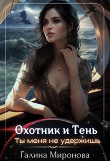 Охотник и тень. Ты меня не удержишь — Галина Миронова