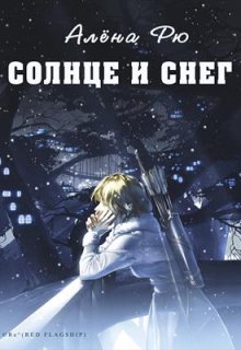 Солнце и снег (эри-3) — Алёна Рю