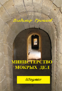 Шоумен. Министерство мокрых дел — Владимир Гриньков