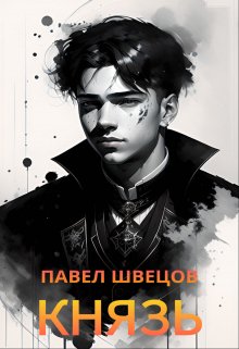 Князь — Павел Швецов