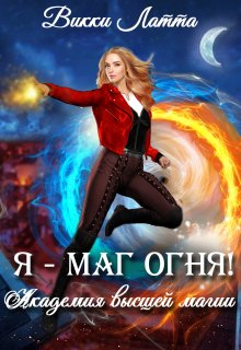 Я — маг огня! — Викки Латта