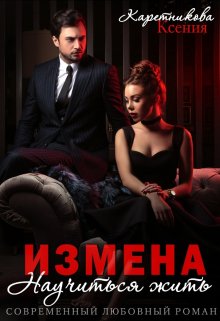 Измена. Научиться жить — Ксения Каретникова