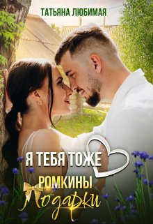 Я тебя тоже люблю. Ромкины подарки — Татьяна Любимая