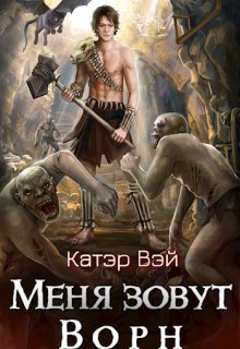 Меня зовут Ворн — Катэр Вэй