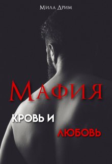 Мафия. Кровь и любовь — Мила Дрим