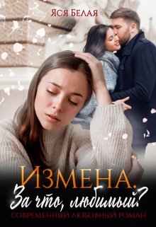 Измена. За что, любимый? — Яся Белая