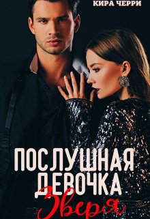 Послушная девочка Зверя — Кира Черри