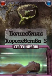 Волшебные королевства 3 — Сергей Карелин