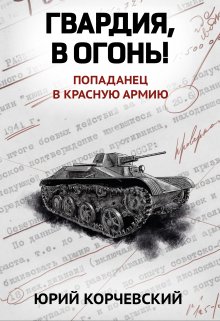 Гвардия, в огонь! — Валерий Атамашкин