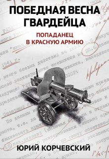 Победная весна гвардейца — Валерий Атамашкин