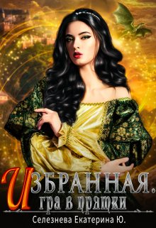 Избранная. Игра в прятки. 2. — Селезнёва Екатерина Юрьевна