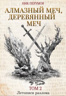 Алмазный Меч, Деревянный Меч. Том 2 — Валерий Атамашкин