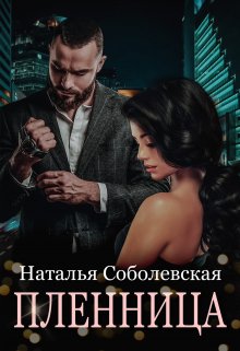 Пленница — Наталья Соболевская