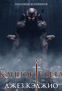 Клинок света — Валерий Атамашкин