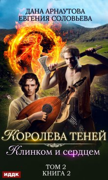 Королева Теней. Книга 2. Клинком и сердцем. Том 2 — ИДДК