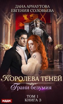 Королева Теней. Книга 3. Грани безумия. Том 1 — ИДДК