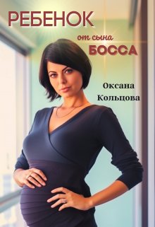 Ребенок от сына босса — Оксана Кольцова