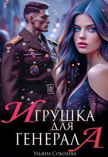 Игрушка для генерала — Ульяна Соболева