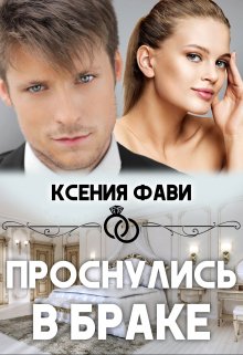 Проснулись в браке — Ксения Фави