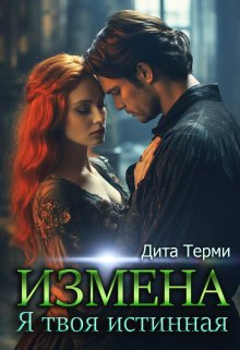 Измена. Я твоя истинная — Дита Терми