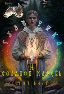 Славушка и соляной камень — Евгений Ильичев