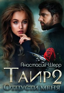 Таир 2. Отпусти меня — Анастасия Шерр