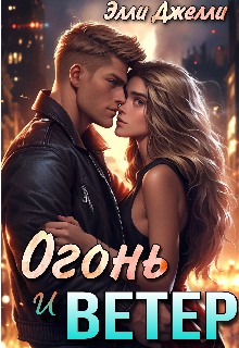 Огонь и ветер — Элли Джелли