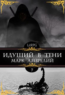 Идущий в тени 7 — Марк Амврелий