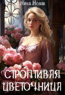 Строптивая Цветочница — Нина Новак