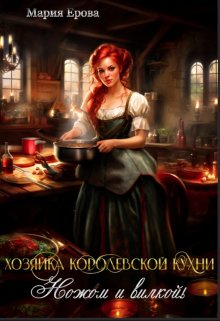 Хозяйка Королевской Кухни. Ножом и вилкой! — Мария Ерова