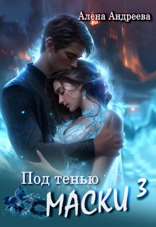 Под тенью маски 3 — Aлёна Aндреева