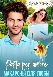 Pasta per amore, или Макароны для Любы — Изольда Рыбкина