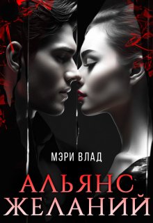 Альянс желаний — Мэри Влад