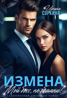 Измена. Мой босс, не обмани — Ирина Соркина