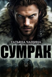 Сумрак — Татьяна Чащина