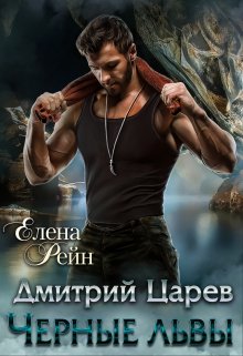 Дмитрий Царев. Черные львы — Елена Рейн